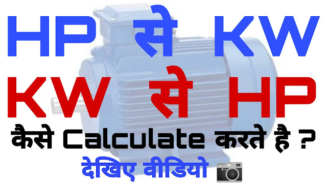 Calculate KW to HP and HP to KW in Hindi