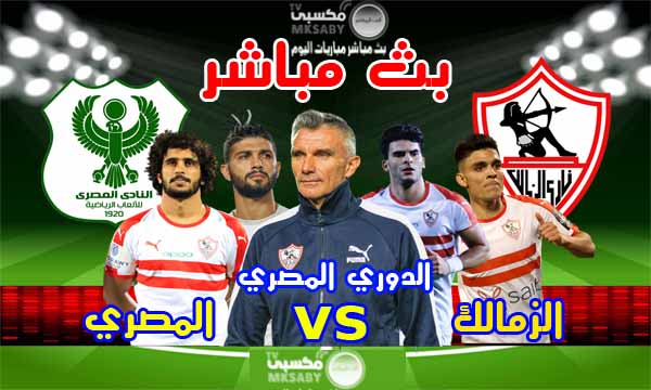 مشاهدة مباراة الزمالك والمصري البورسعيدي بث مباشر