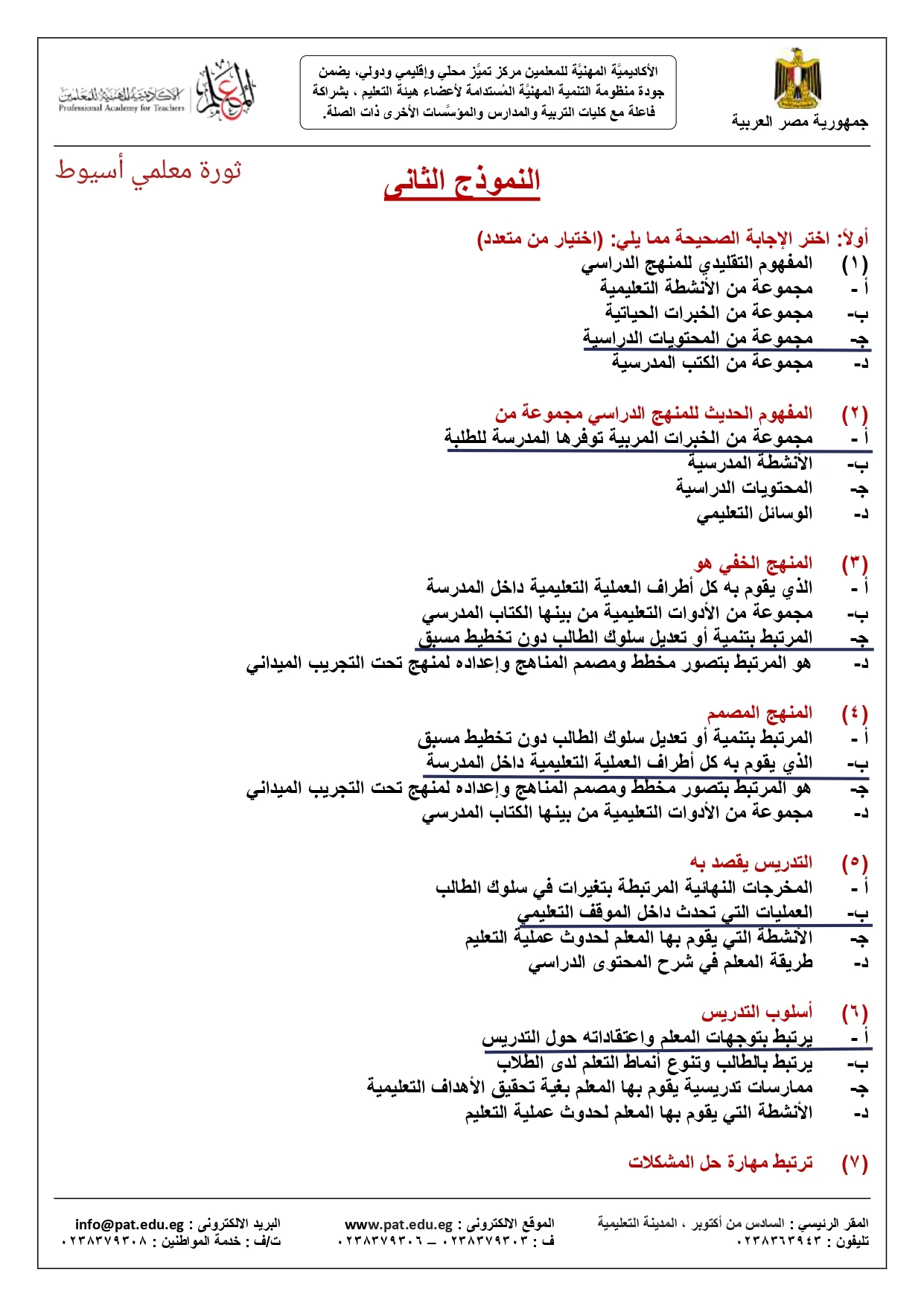 ترقيات المعلمين 2020 , اختبارات الاكاديمية المهنية للمعلمين , ترقيات الاكاديمية المهنية للمعلمين , امتحانات ترقيات المعلمين 2020 , نماذج اختبارات ترقيات المعلمين 2020 , ترقيات المعلمين نماذج سؤال وجواب