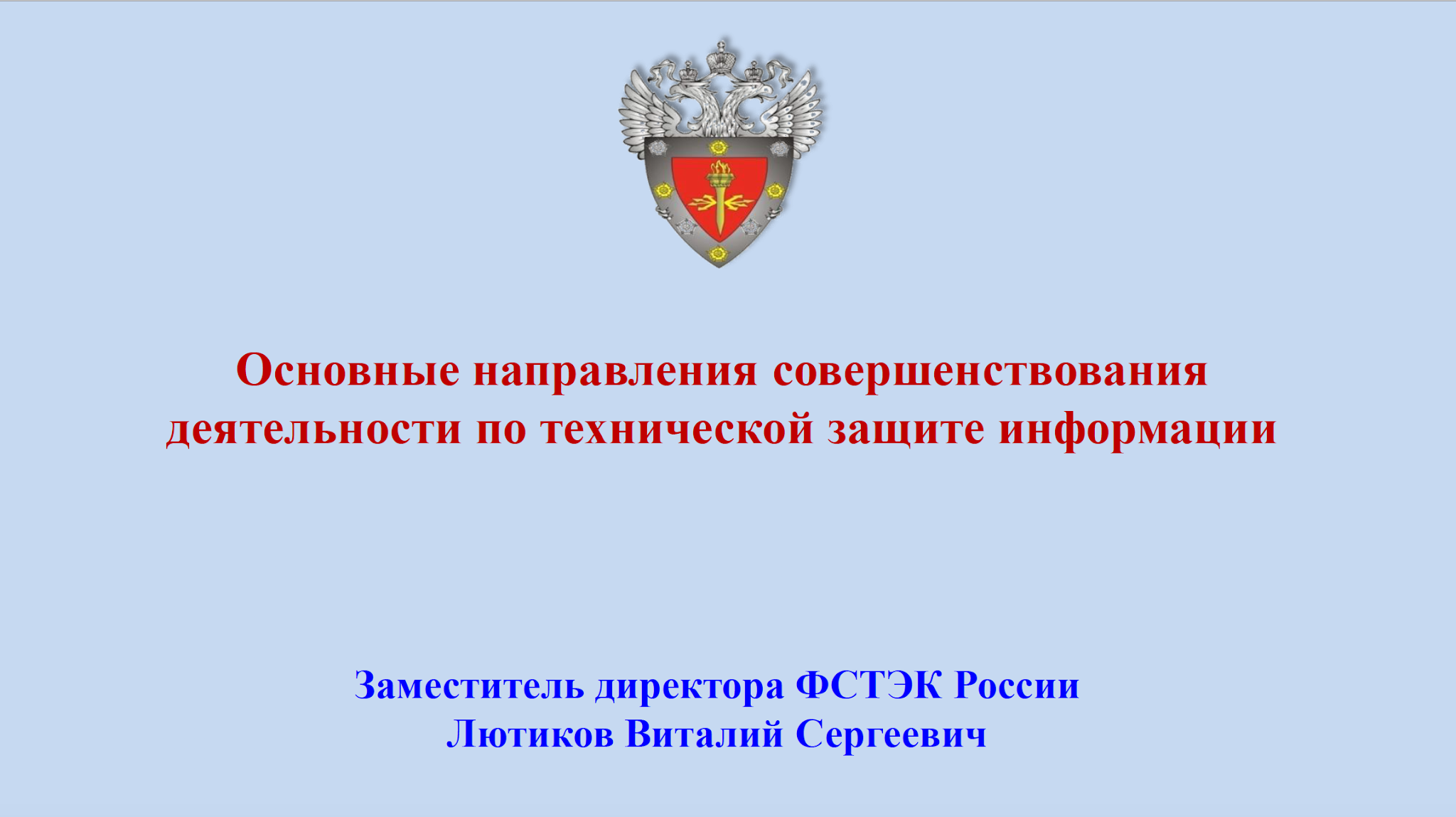 Организация фстэк россии. ФСТЭК. ФСТЭК России. Управление ФСТЭК России. ФСТЭК эмблема.