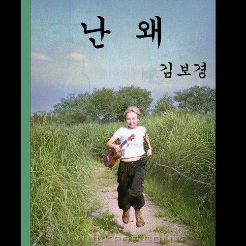 Kim Bo Kyung (NEON) – 난 왜 – Single
