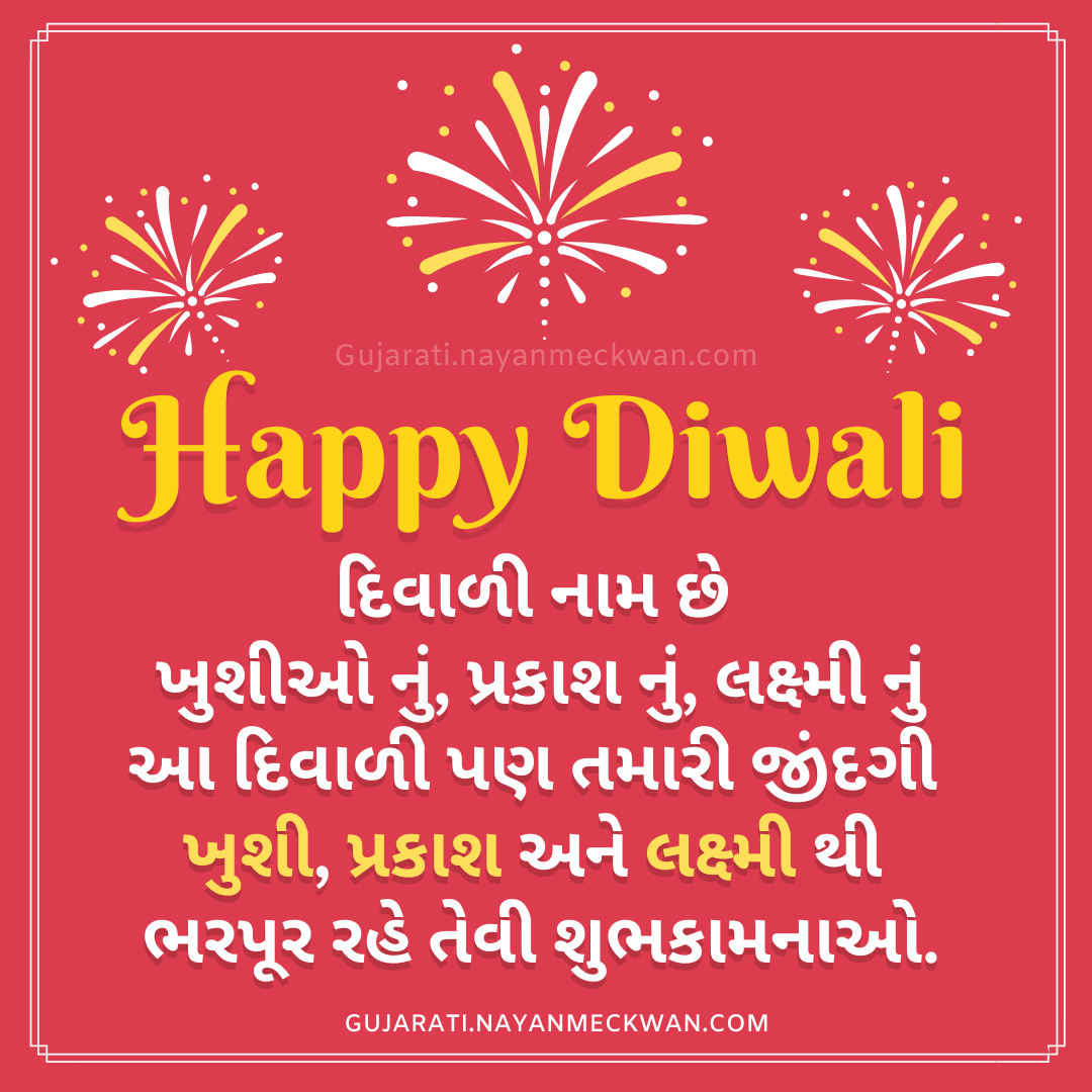 દિવાળી શુભકામના । Diwali Wishes and Whatsapp greetings status Gujarati