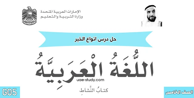حل درس انواع الخبر للصف الخامس اللغة العربيه