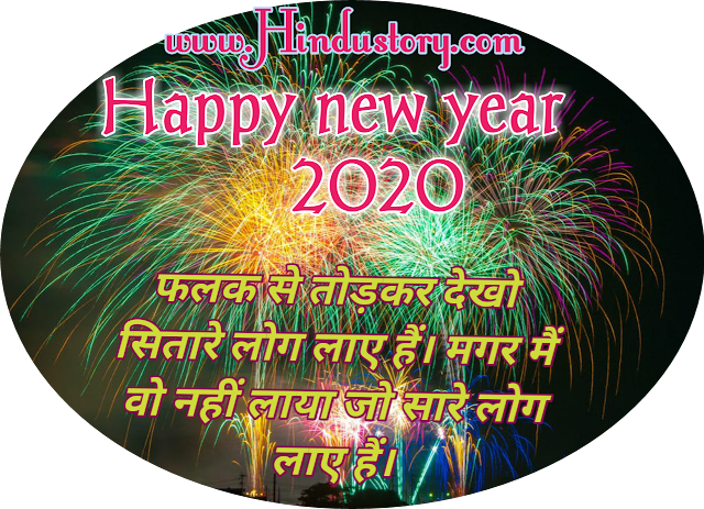 Happy new year shayari 2020 Happy new year shayari 2020