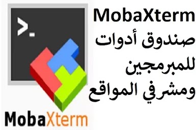 MobaXterm 2-6  صندوق أدوات للمبرمجين ومشرفي المواقع