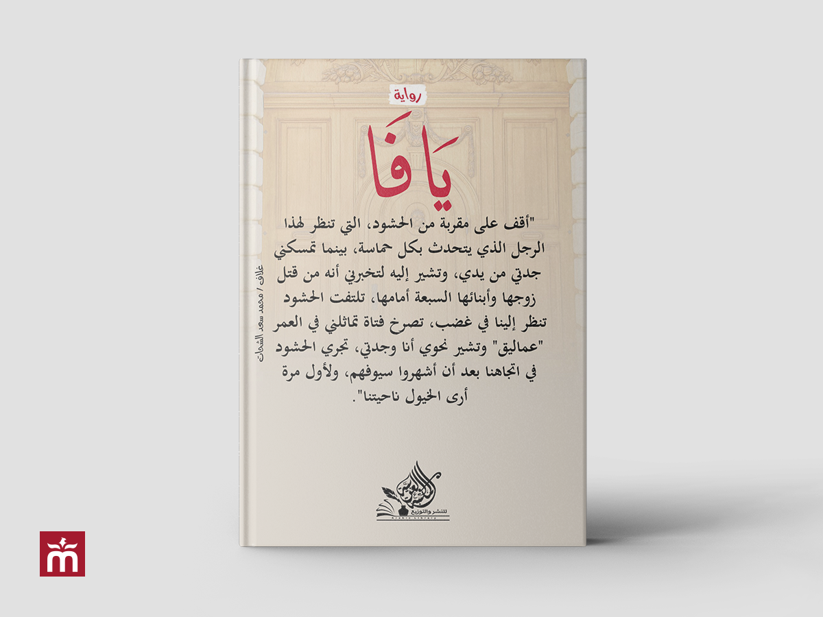 [أعمالنا] غلاف رواية يافا | Yafa Book Cover