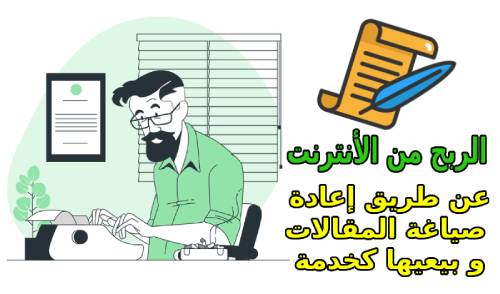 الربح من الأنترنت 500$ شهريا عن طريق صياغة المقالات 2021 الربح من الأنترنت 500$ شهريا عن طريق صياغة المقالات 2021