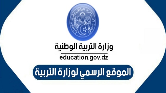 الموقع الرسمي لوزارة التربية الوطنية الجزائرية www.education.gov.dz
