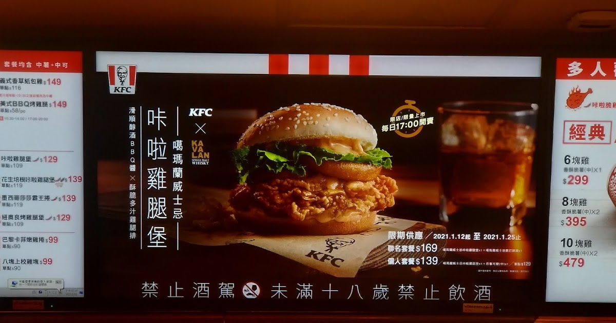 [食記] KFC肯德基噶瑪蘭威士忌卡啦雞腿堡