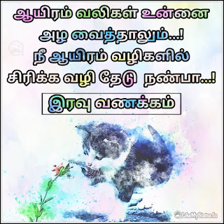 Tamil inspiration good night quote