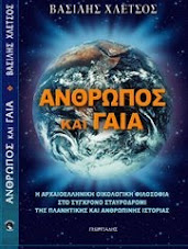 "Ανθρωπος και Γαία".