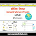 भौतिक विज्ञान: यांत्रिकी GK Questions Set 7
