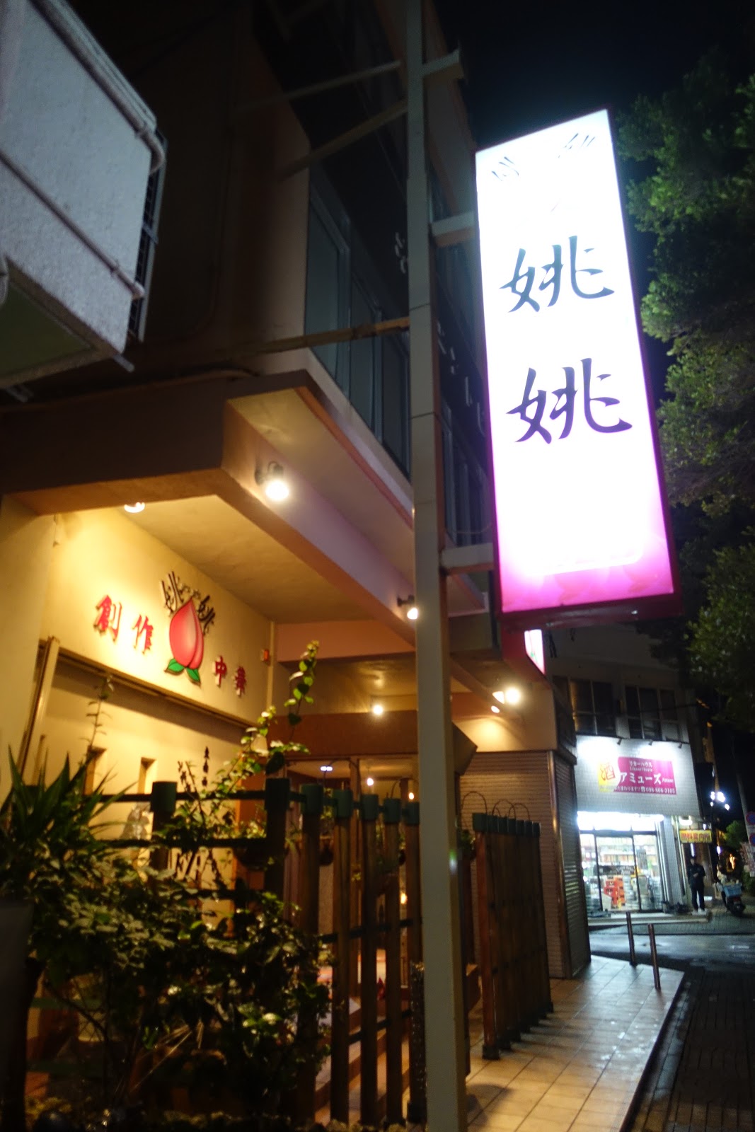 タケマシュラン 姚姚中華廣場 ヤオヤオ 松山 沖縄