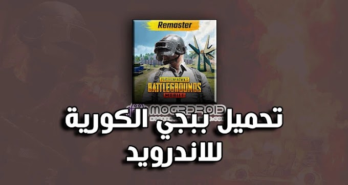 طريقة تثبيت ببجي الكورية أحدث اصدار السيزون 15