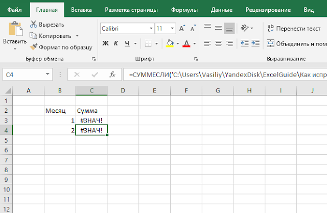 Как исправить ошибку #ЗНАЧ в Excel