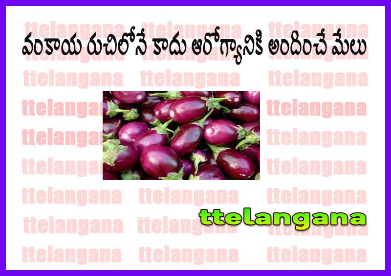 వంకాయ రుచిలోనే కాదు ఆరోగ్యానికి అందించే మేలు తెలిస్తే ఆహా అంటారు