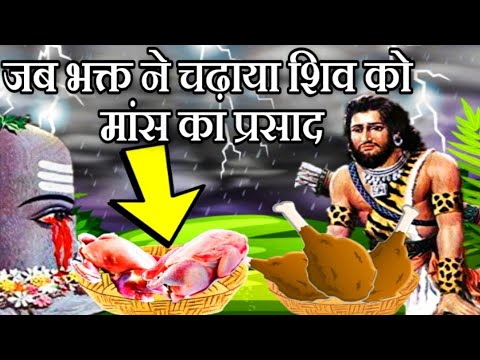 Who Offered Meat To Lord Shiva