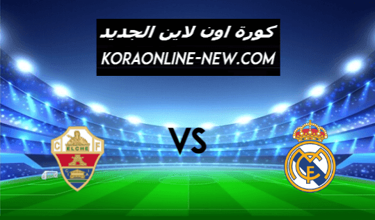 نتيجة مباراة ريال مدريد وإلتشية اليوم 13-3-2021 الدوري الإسباني