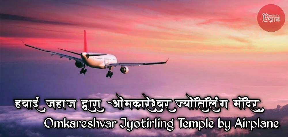 Omkareshvar Jyotirling Temple by Airplane