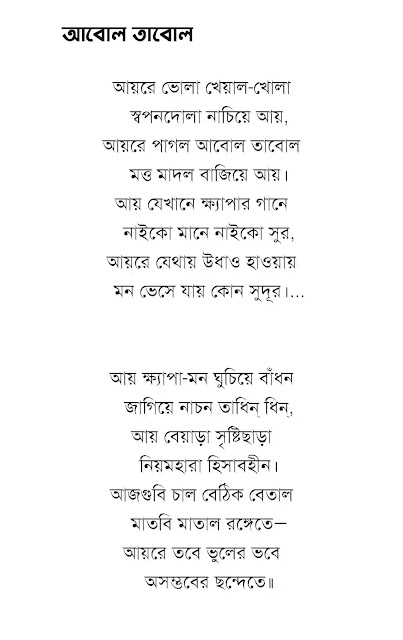 SUKUMAR ROY KOBITA ( সুকুমার রায়) Bengali Poem