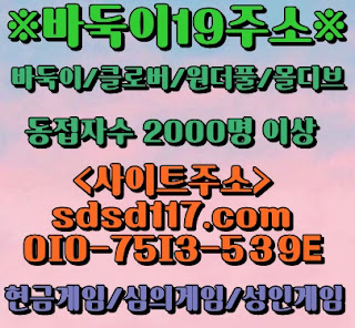 바닐라바둑이게임 비타민바둑이 원더풀게임하기 크로바바둑이게임 배터리게임 크로바바둑이 클로버게임 크로버바둑이분양안전바둑이맞고 포커게임 인터넷바둑이 바두이싸이트 클로버사이트주소 크로바바둑이게임 배터리게임 크로바바둑이 클로버게임 크로버바둑이 심의바둑이게임주소 크로바바둑이게임 배터리게임 크로바바둑이 클로버게임 크로버바둑이분양