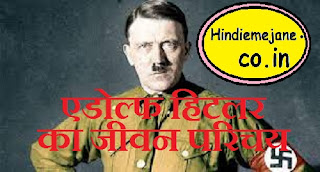 एडोल्फ हिटलर का जीवन परिचय | Adolf Hitler Biography In Hindi