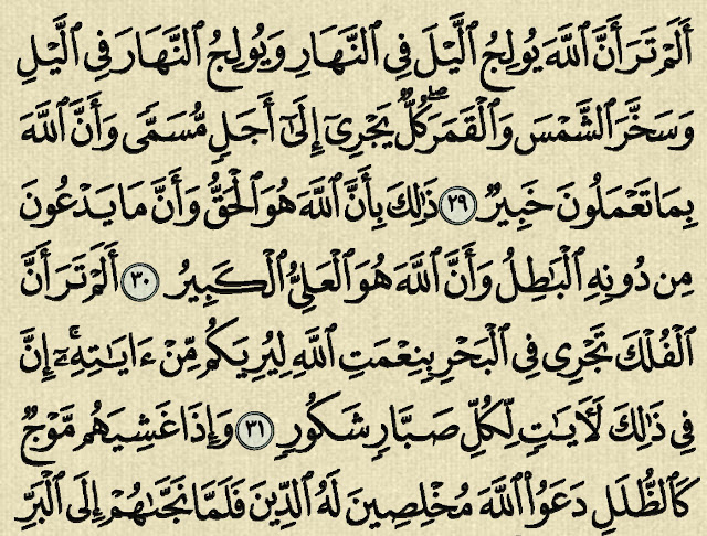 شرح وتفسير سورة لقمان ‏Surah Luqman (من الآية 29  إلى الآية 34 )