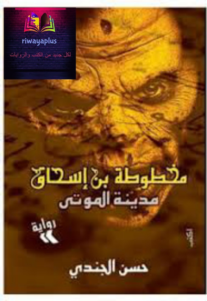تحميل روايه مدينه الموتي الجزء الاول من مخطوطه ابن إسحاق ل حسن الجندي pdf