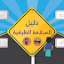 برنامج طريق السلامة : برنامج تعليمي تفاعلي برنامج طريق السلامة : برنامج تعليمي تفاعلي