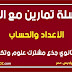 سلسلة تمارين مع الحل حول الأعداد والحساب للسنة 1 علمي سلسلة تمارين مع الحل حول الأعداد والحساب للسنة 1 علمي