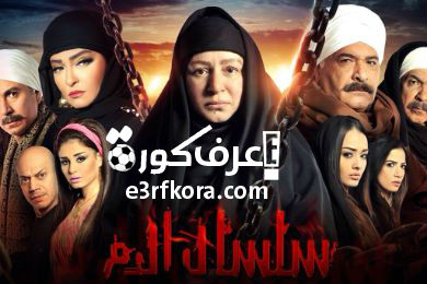 مشاهده يوتيوب مشاهدة مسلسل سلسال الدم الجزء الثالث الحلقة ال25 الخامسه والعشرون يوتيوب كامله يوتيوب شاهد نت Selsal El Dam S03 Ep 25 اعرف كورة