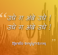 Ude g ambe Ude Lyrics in Marathi