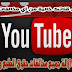 ازالة مخالفات حقوق الطبع والنشر ( اليوتيوب ) : الطريقة الافضل والوحيدة ازالة مخالفات حقوق الطبع والنشر ( اليوتيوب ) : الطريقة الافضل والوحيدة