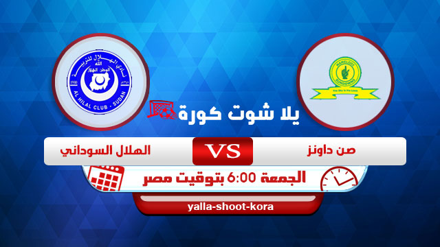 نتيجة مباراة ماميلودي سونداونز والهلال - السودان اليوم 13-02-2021 دوري أبطال أفريقيا نتيجة مباراة ماميلودي سونداونز والهلال - السودان اليوم 13-02-2021 دوري أبطال أفريقيا