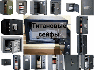титановый сейф