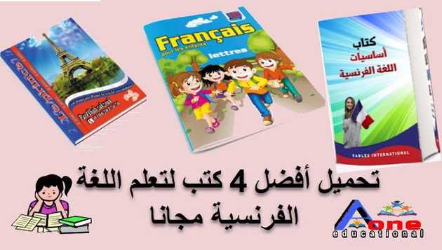 تحميل أفضل 4 كتب لتعلم اللغة الفرنسية مجانا