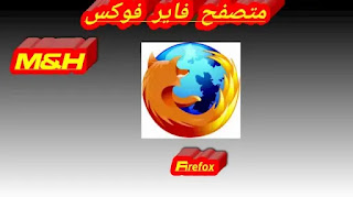 متصفح فاير فوكس