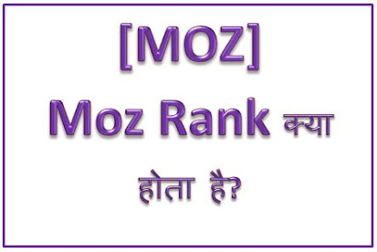 Moz Rank Kya Hai, Moz Extension, Moz Keyword Explorer, Moz Pro, Moz Seo, Moz Da Checker, Moz Trends, Moz Rank Check, Moz Rank Extension, hingme