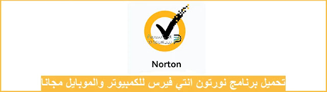 تحميل برنامج نورتون انتي فيرس تحميل برنامج نورتون انتي فيرس
