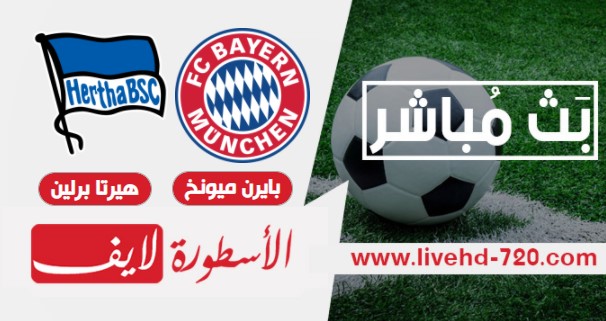 مشاهدة مباراة بايرن ميونخ وهيرتا برلين لايف مباشر الآن مباراة بايرن ميونخ وهيرتا برلين