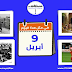 حدث في مثل هذا اليوم 9 أبريل حدث في مثل هذا اليوم 9 أبريل
