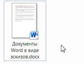 Документы Word в виде эскизов