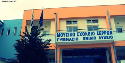 Επιστολή μαθητών του Γ1 Λυκείου του Μουσικού σχολείου Σερρών