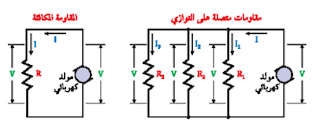 في دوائر التوالي التيار ثابت في جميع اجزاءها