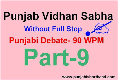 Punjab Vidhan Sabha Debate Part- 9