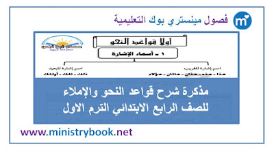 مذكرة شرح قواعد النحو والإملاء رابعة ابتدائي