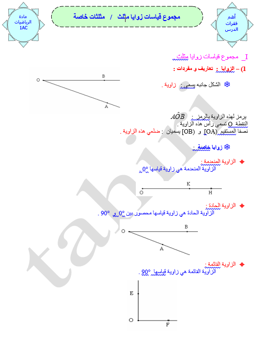 مستجد مجموع قياسات زوايا مثلث مثلثات خاصة