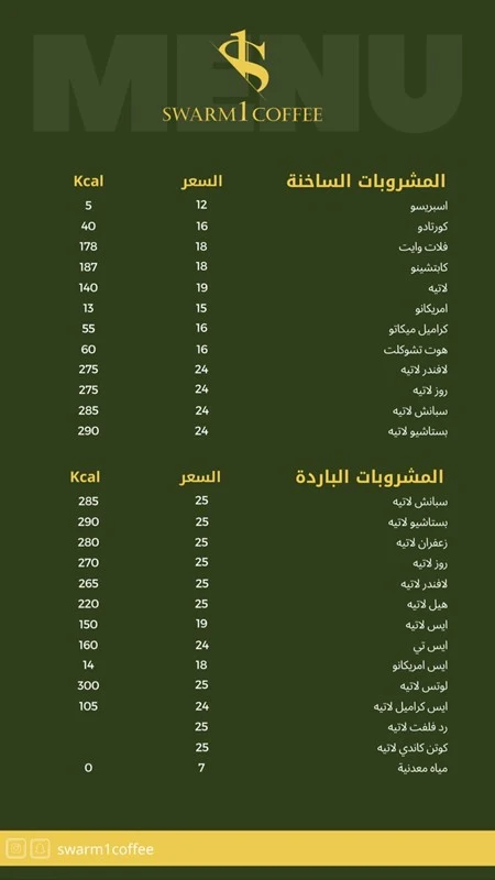 منيو سوارم 1 كافيه