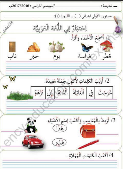 نماذج فروض و اختبارات اللغة العربية السنة الأولى 1 ابتدائي الجيل الثاني