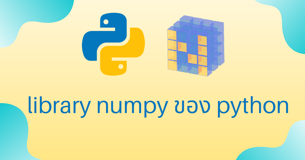 แนะนำ library numpy ของ python